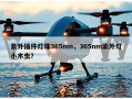 紫外插件灯珠365nm，365nm紫外灯小木虫？