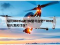 贴片0805led灯珠型号台宏？0805贴片发光灯珠？