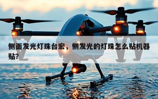 侧面发光灯珠台宏，侧发光的灯珠怎么贴机器贴？