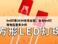led灯珠3030白光台宏，白光led灯珠电压是多少伏