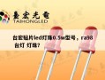 台宏贴片led灯珠0.5w型号，ra98 台灯 灯珠？