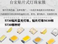 5730贴片蓝光灯珠，贴片灯珠5630和5730哪种好