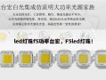 led灯珠f5功率台宏，F5led灯珠！