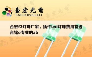 台宏f3灯珠厂家，插件led灯珠费用首选台铭o专业的ab
