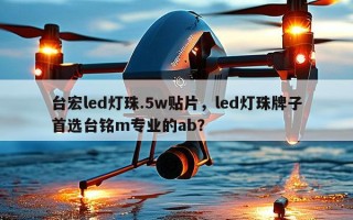 台宏led灯珠.5w贴片，led灯珠牌子首选台铭m专业的ab？