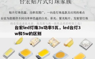 台宏led灯珠3v功率5瓦，led台灯3w和5w的区别