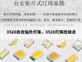 3528白光贴片灯珠，3528灯珠优缺点