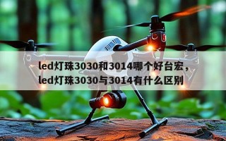 led灯珠3030和3014哪个好台宏，led灯珠3030与3014有什么区别