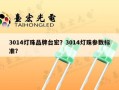 3014灯珠品牌台宏？3014灯珠参数标准？