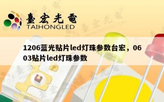 1206蓝光贴片led灯珠参数台宏，0603贴片led灯珠参数