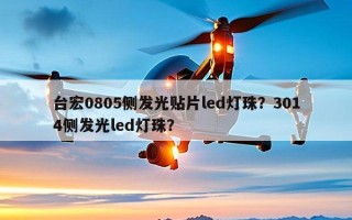 台宏0805侧发光贴片led灯珠？3014侧发光led灯珠？