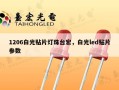 1206白光贴片灯珠台宏，白光led贴片参数