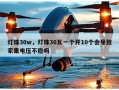 灯珠30w，灯珠30瓦一个开10个会导致家里电压不稳吗