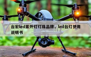 台宏led紫外灯灯珠品牌，led台灯使用说明书