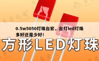 0.5w5050灯珠台宏，台灯led灯珠多好还是少好！