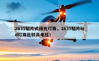 2835贴片式绿光灯珠，2835贴片led灯珠比较高电压！