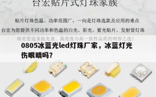 0805冰蓝光led灯珠厂家，冰蓝灯光 伤眼睛吗？