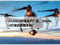 3528led灯珠生产厂家，3528led灯珠的数据手册？