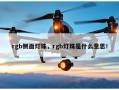 rgb侧面灯珠，rgb灯珠是什么意思！
