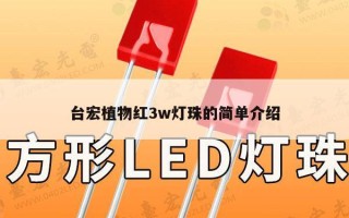 台宏植物红3w灯珠的简单介绍