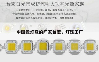 中国做灯珠的厂家台宏，灯珠工厂