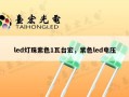 led灯珠紫色1瓦台宏，紫色led电压