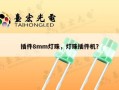 插件8mm灯珠，灯珠插件机？