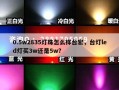 0.5w2835灯珠怎么样台宏，台灯led灯买3w还是5w？