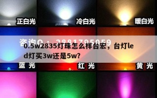 0.5w2835灯珠怎么样台宏，台灯led灯买3w还是5w？