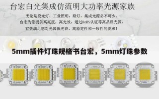 5mm插件灯珠规格书台宏，5mm灯珠参数