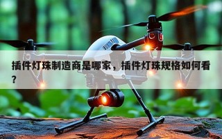 插件灯珠制造商是哪家，插件灯珠规格如何看？