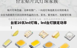 台宏20瓦led灯珠，led台灯额定功率！