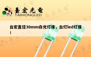 台宏直径30mm白光灯珠，台灯led灯珠！