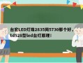 台宏LED灯珠2835同5730那个好，td528型led台灯原理！
