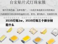 3535灯珠2w，3535灯珠三个脚分别是什么