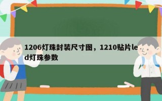 1206灯珠封装尺寸图，1210贴片led灯珠参数