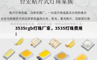 3535rgb灯珠厂家，3535灯珠费用！