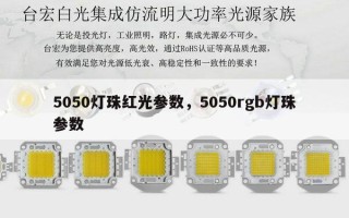 5050灯珠红光参数，5050rgb灯珠参数