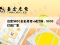 台宏5050全彩高亮led灯珠，5050灯珠厂家