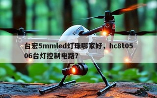 台宏5mmled灯珠哪家好，hc8t0506台灯控制电路？