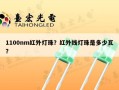 1100nm红外灯珠？红外线灯珠是多少瓦？
