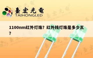 1100nm红外灯珠？红外线灯珠是多少瓦？