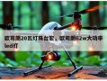 欧司朗20瓦灯珠台宏，欧司朗62w大功率led灯