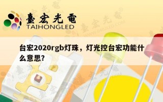 台宏2020rgb灯珠，灯光控台宏功能什么意思？