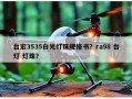 台宏3535白光灯珠规格书？ra98 台灯 灯珠？