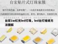 台宏1w红光led灯珠，led台灯维修方法图解