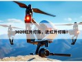 3020红外灯珠，近红外灯珠！