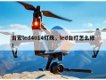 台宏led4014灯珠，led台灯怎么修！