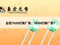 台宏7020灯珠厂家，5050灯珠厂家？