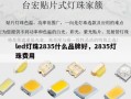 led灯珠2835什么品牌好，2835灯珠费用